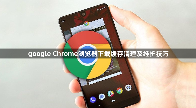 google Chrome浏览器下载缓存清理及维护技巧1