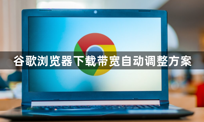 谷歌浏览器下载带宽自动调整方案1