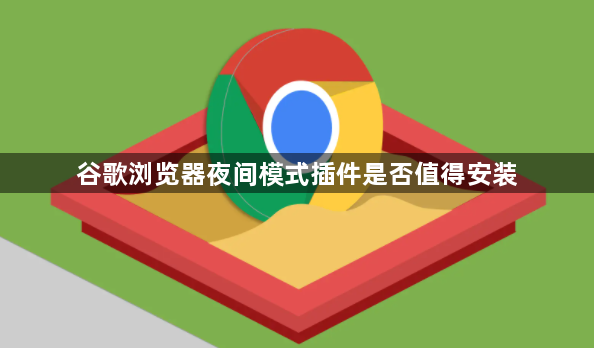 谷歌浏览器夜间模式插件是否值得安装1