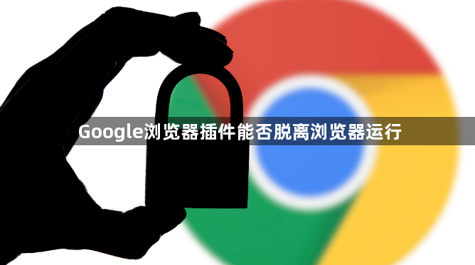 Google浏览器插件能否脱离浏览器运行1
