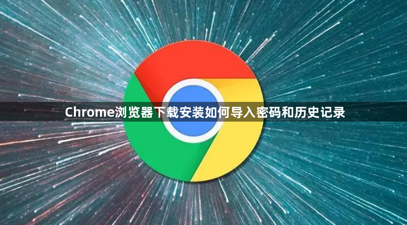 Chrome浏览器下载安装如何导入密码和历史记录1