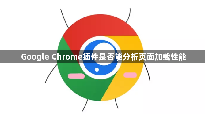 Google Chrome插件是否能分析页面加载性能1