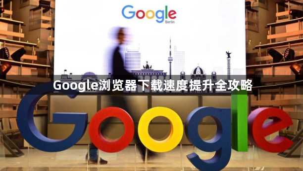 Google浏览器下载速度提升全攻略1