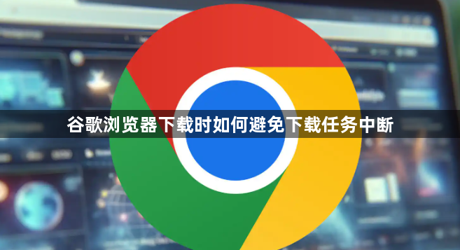谷歌浏览器下载时如何避免下载任务中断1