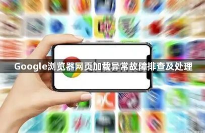 Google浏览器网页加载异常故障排查及处理1