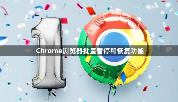 Chrome浏览器批量暂停和恢复功能1