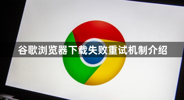 谷歌浏览器下载失败重试机制介绍1