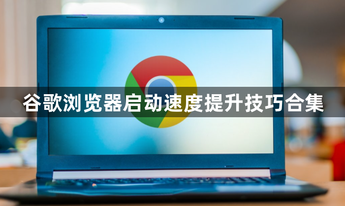 谷歌浏览器启动速度提升技巧合集1