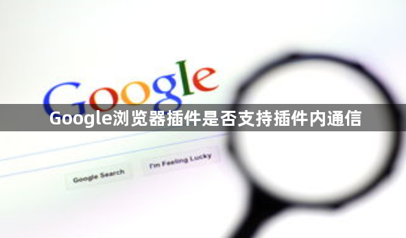 Google浏览器插件是否支持插件内通信1