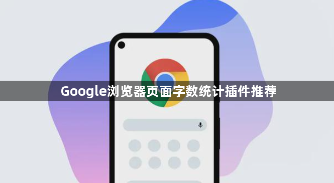 Google浏览器页面字数统计插件推荐1