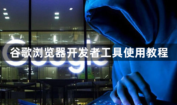 谷歌浏览器开发者工具使用教程1