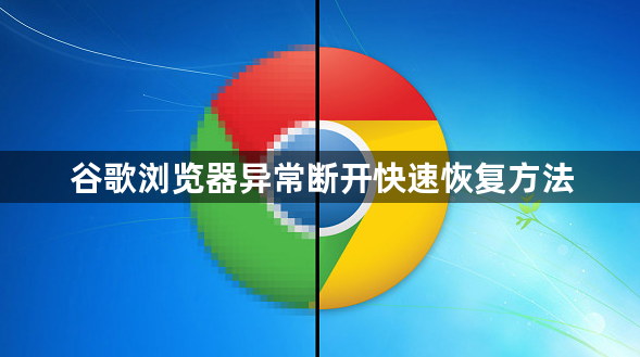 谷歌浏览器异常断开快速恢复方法1