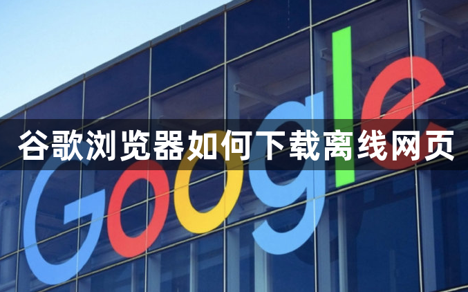 谷歌浏览器如何下载离线网页1