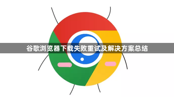 谷歌浏览器下载失败重试及解决方案总结1