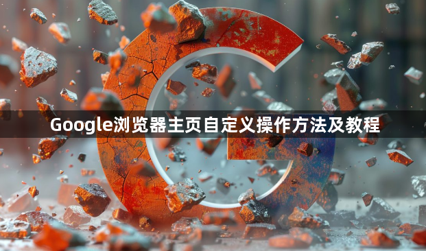 Google浏览器主页自定义操作方法及教程1