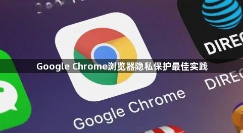 Google Chrome浏览器隐私保护最佳实践1