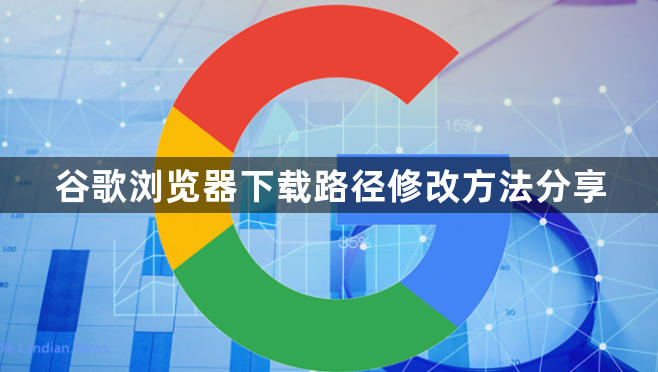 谷歌浏览器下载路径修改方法分享1