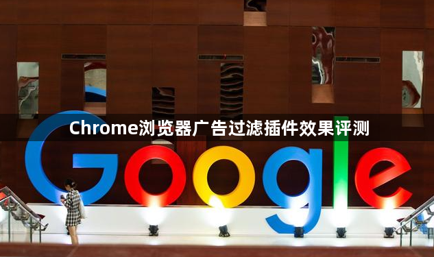 Chrome浏览器广告过滤插件效果评测1