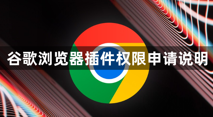 谷歌浏览器插件权限申请说明1