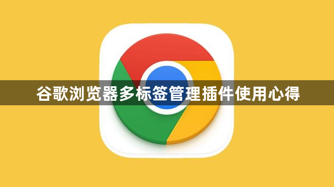 谷歌浏览器多标签管理插件使用心得1