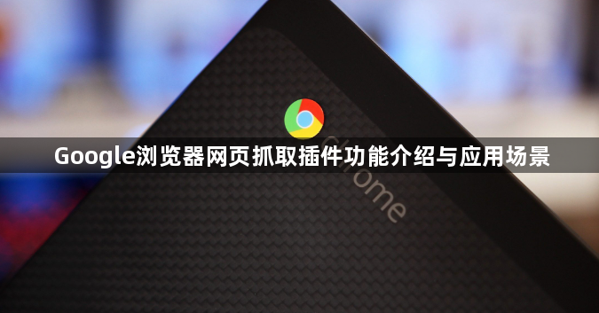 Google浏览器网页抓取插件功能介绍与应用场景1