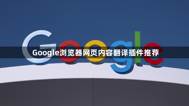 Google浏览器网页内容翻译插件推荐1