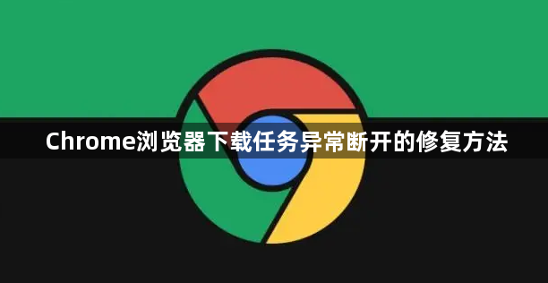 Chrome浏览器下载任务异常断开的修复方法1