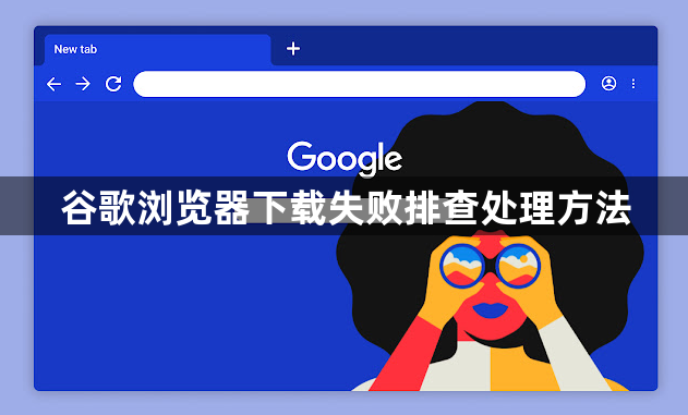 谷歌浏览器下载失败排查处理方法1