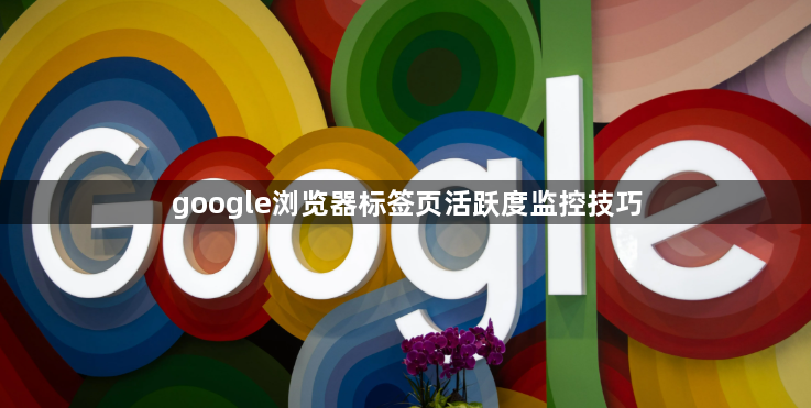 google浏览器标签页活跃度监控技巧1