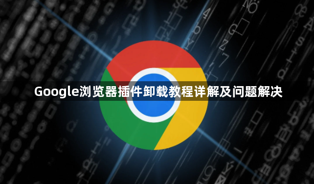 Google浏览器插件卸载教程详解及问题解决1