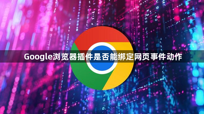 Google浏览器插件是否能绑定网页事件动作1