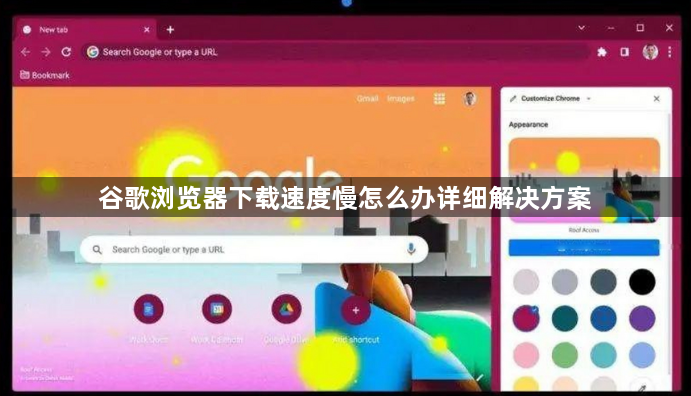 谷歌浏览器下载速度慢怎么办详细解决方案1