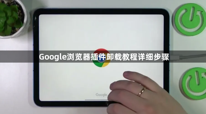 Google浏览器插件卸载教程详细步骤1