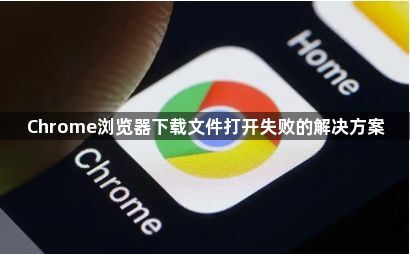 Chrome浏览器下载文件打开失败的解决方案1