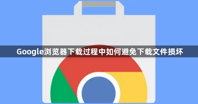 Google浏览器下载过程中如何避免下载文件损坏1