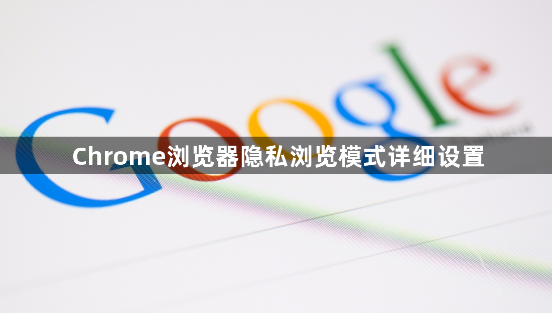 Chrome浏览器隐私浏览模式详细设置1