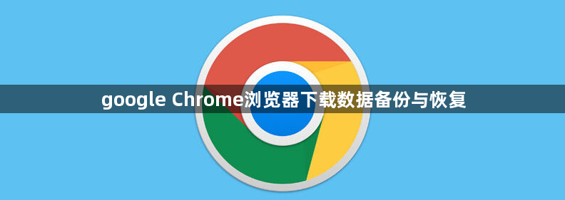 google Chrome浏览器下载数据备份与恢复1