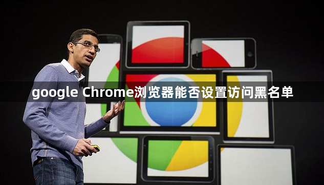 google Chrome浏览器能否设置访问黑名单1