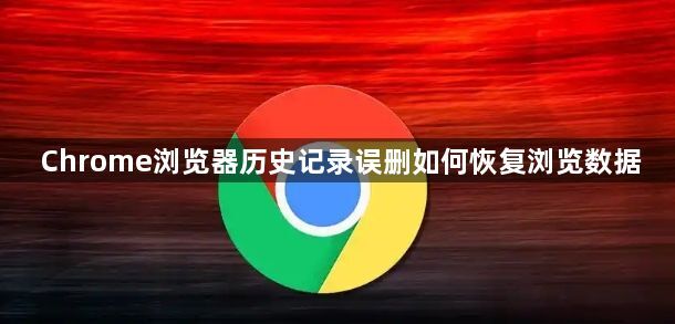 Chrome浏览器历史记录误删如何恢复浏览数据1