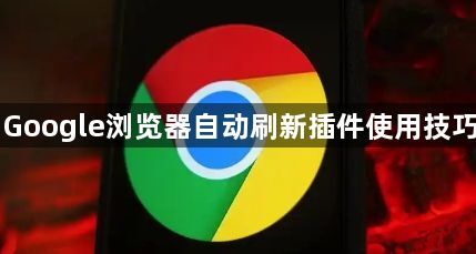 Google浏览器自动刷新插件使用技巧1
