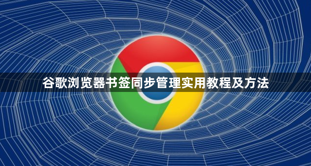 谷歌浏览器书签同步管理实用教程及方法1