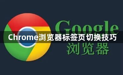 Chrome浏览器标签页切换技巧1
