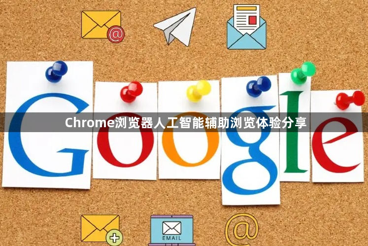Chrome浏览器人工智能辅助浏览体验分享1