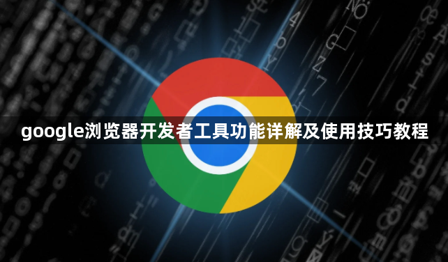 google浏览器开发者工具功能详解及使用技巧教程1