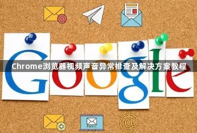 Chrome浏览器视频声音异常排查及解决方案教程1