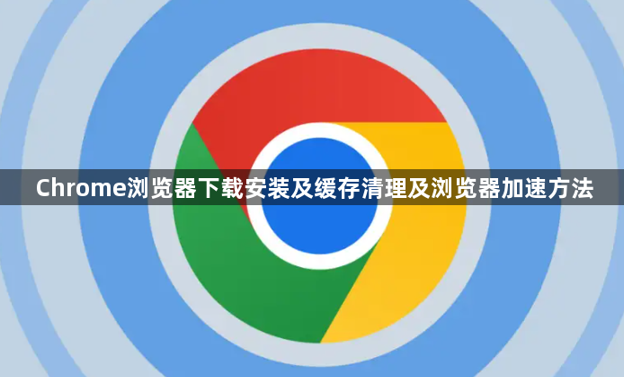 Chrome浏览器下载安装及缓存清理及浏览器加速方法1