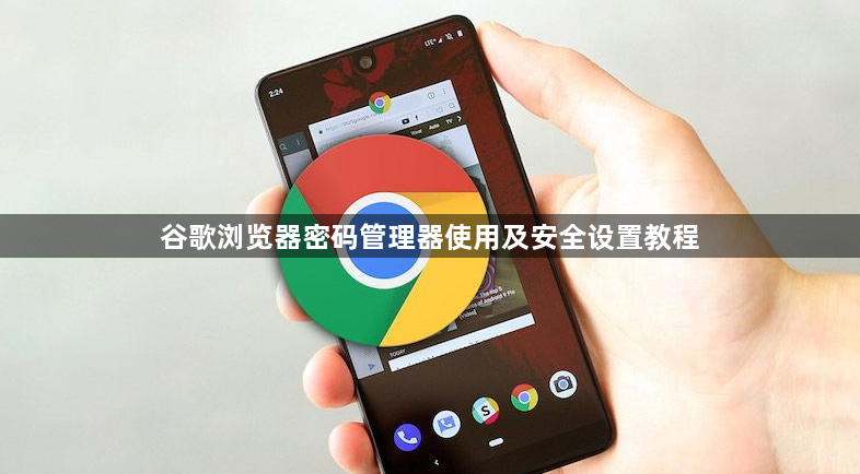 谷歌浏览器密码管理器使用及安全设置教程1