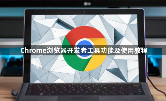 Chrome浏览器开发者工具功能及使用教程1