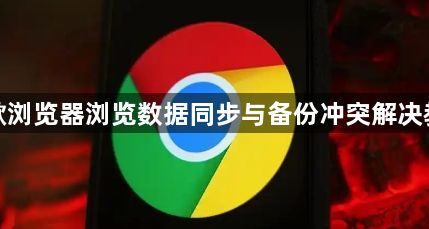 谷歌浏览器浏览数据同步与备份冲突解决教程1