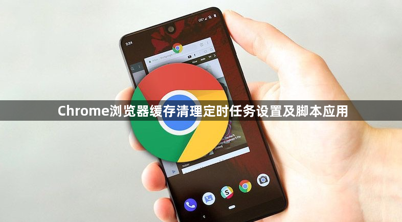 Chrome浏览器缓存清理定时任务设置及脚本应用1